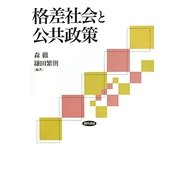 格差社会と公共政策 [単行本]