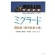 ミグラード―朗読劇『銀河鉄道の夜』 [単行本]