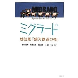 ミグラード―朗読劇『銀河鉄道の夜』 [単行本]