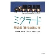 ミグラード―朗読劇『銀河鉄道の夜』 [単行本]