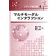 マルチモーダルインタラクション(メディア学大系〈4〉) [全集叢書]