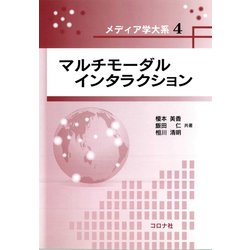 マルチモーダルインタラクション(メディア学大系〈4〉) [全集叢書]