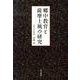 郷中教育と薩摩士風の研究 [単行本]