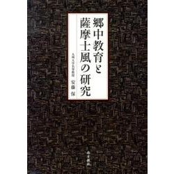 郷中教育と薩摩士風の研究 [単行本]