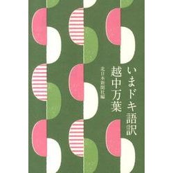 いまドキ語訳越中万葉 [単行本]