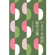 いまドキ語訳越中万葉 [単行本]