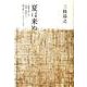 夏は来ぬ－詩歌を楽しむ実朝・芭蕉から朔太郎・レミオロメンまで（青磁社評論シリーズ 8） [単行本]