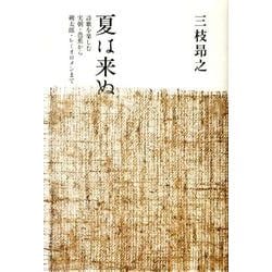 夏は来ぬ－詩歌を楽しむ実朝・芭蕉から朔太郎・レミオロメンまで（青磁社評論シリーズ 8） [単行本]