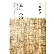 夏は来ぬ－詩歌を楽しむ実朝・芭蕉から朔太郎・レミオロメンまで（青磁社評論シリーズ 8） [単行本]