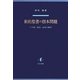 新約聖書の根本問題―十字架・復活・高挙の神学 [単行本]