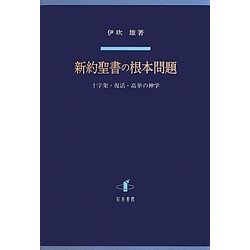 新約聖書の根本問題―十字架・復活・高挙の神学 [単行本]