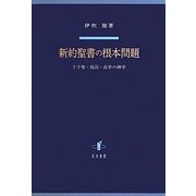 新約聖書の根本問題―十字架・復活・高挙の神学 [単行本]
