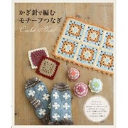かぎ針で編むモチーフつなぎ－少しレトロでとてもかわいい小物たち（レッスンシリーズ） [ムックその他]