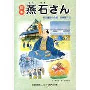 絵本・燕石さん－明治維新の奇傑日柳燕石伝 [単行本]