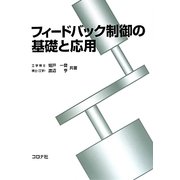 フィードバック制御の基礎と応用 [単行本]