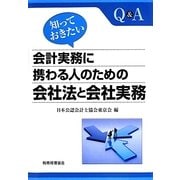 会計実務に携わる人のための会社法と会社実務―知っておきたい Q&A [単行本]