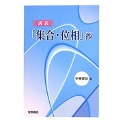 講義「集合・位相」抄 [単行本]