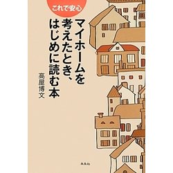 これで安心 マイホームを考えたとき、はじめに読む本 [単行本]