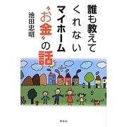 誰も教えてくれないマイホーム"お金"の話 [単行本]
