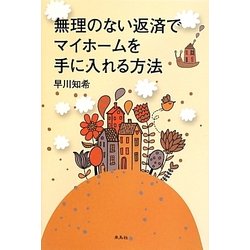 無理のない返済でマイホームを手に入れる方法 [単行本]