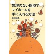 無理のない返済でマイホームを手に入れる方法 [単行本]