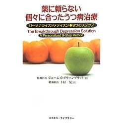 薬に頼らない個々に合ったうつ病治療―パーソナライズドメディスン 9つのステップ [単行本]