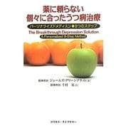 薬に頼らない個々に合ったうつ病治療―パーソナライズドメディスン 9つのステップ [単行本]