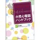 小児心電図ハンドブック [単行本]