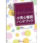 小児心電図ハンドブック [単行本]