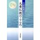 大乗仏教のこころ [単行本]