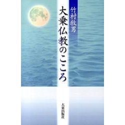 大乗仏教のこころ [単行本]