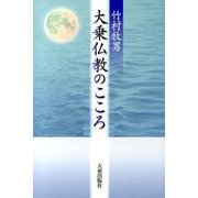 大乗仏教のこころ [単行本]