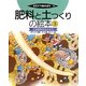 肥料と土つくりの絵本〈3〉化学肥料を生かそう(そだててあそぼう〈103〉) [絵本]