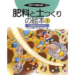 肥料と土つくりの絵本〈3〉化学肥料を生かそう(そだててあそぼう〈103〉) [絵本]