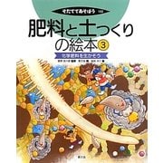 肥料と土つくりの絵本〈3〉化学肥料を生かそう(そだててあそぼう〈103〉) [絵本]