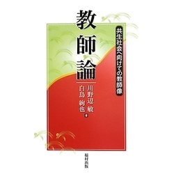教師論―共生社会へ向けての教師像 [単行本]
