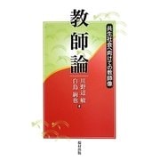教師論―共生社会へ向けての教師像 [単行本]
