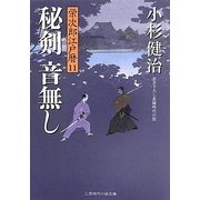 秘剣音無し―栄次郎江戸暦〈11〉(二見時代小説文庫) [文庫]