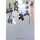 必殺、十文字剣―剣客相談人〈9〉(二見時代小説文庫) [文庫]