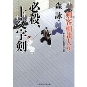 必殺、十文字剣―剣客相談人〈9〉(二見時代小説文庫) [文庫]