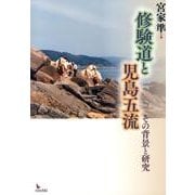 修験道と児島五流－その背景と研究 [単行本]