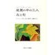 庭園の中の三人,左と右（レクチャーブックス◆マーシャ・ブラウン） [単行本]