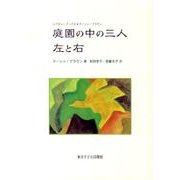 庭園の中の三人,左と右（レクチャーブックス◆マーシャ・ブラウン） [単行本]