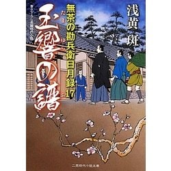 玉響の譜―無茶の勘兵衛日月録〈17〉(二見時代小説文庫) [文庫]