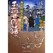 玉響の譜―無茶の勘兵衛日月録〈17〉(二見時代小説文庫) [文庫]