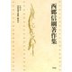 初期論考・雑纂・総索引(西郷信綱著作集〈第9巻〉) [全集叢書]