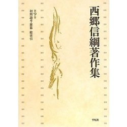 初期論考・雑纂・総索引(西郷信綱著作集〈第9巻〉) [全集叢書]
