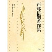 初期論考・雑纂・総索引(西郷信綱著作集〈第9巻〉) [全集叢書]