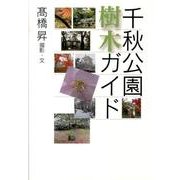 千秋公園樹木ガイド [単行本]