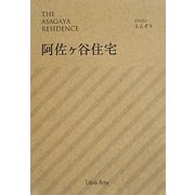 阿佐ヶ谷住宅 [単行本]
